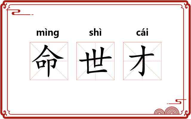 命世才