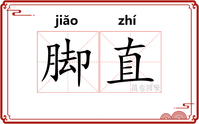 脚直