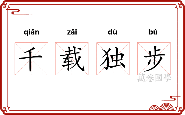 千载独步 千载独步