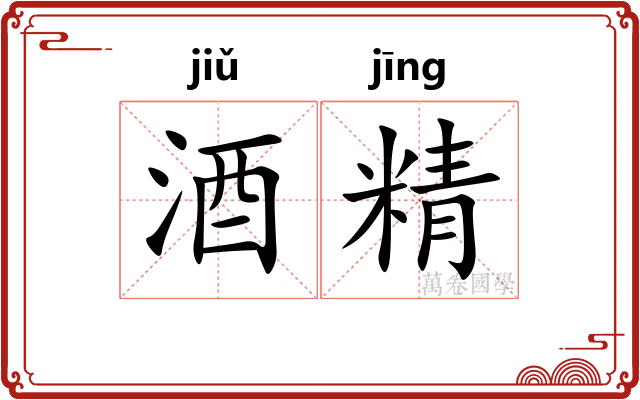 酒精