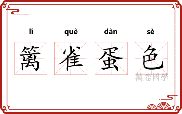 篱雀蛋色 篱雀蛋色