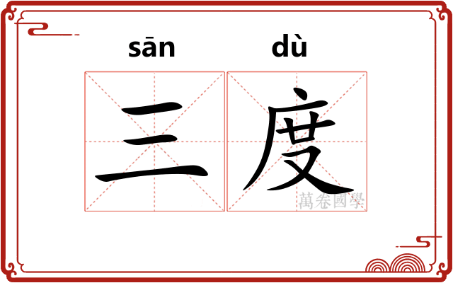 三度 三度
