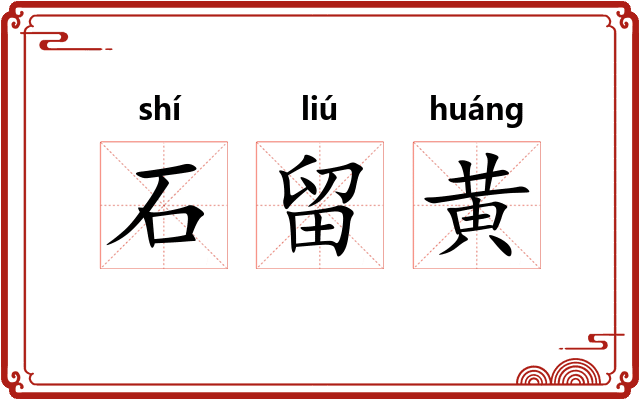 石留黄 石留黄