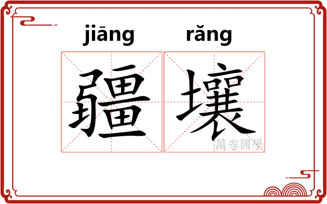 疆壤