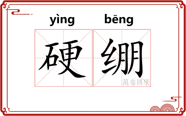 硬绷