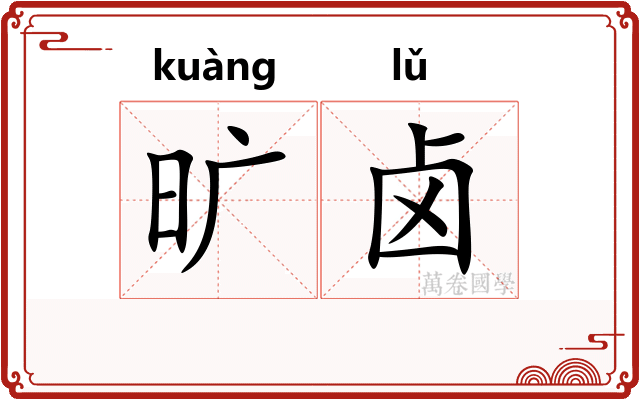 旷卤