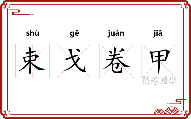 束戈卷甲 束戈卷甲