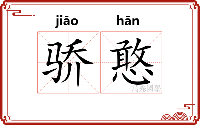 骄憨