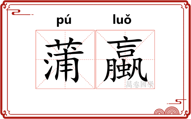 蒲蠃