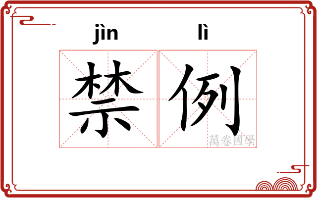 禁例 禁例