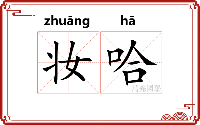 妆哈