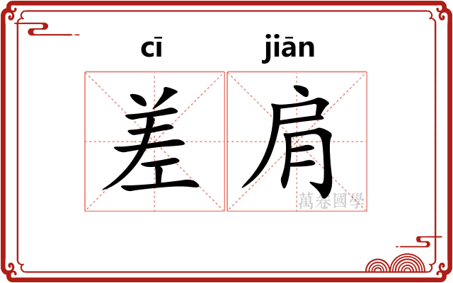 差肩 差肩