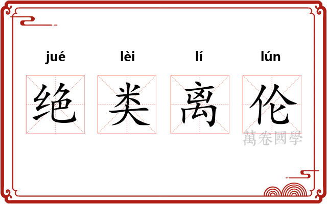 绝类离伦