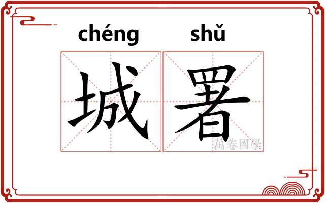 城署