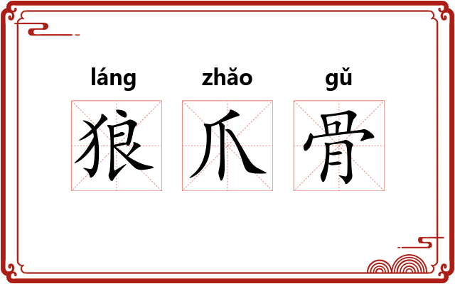 狼爪骨