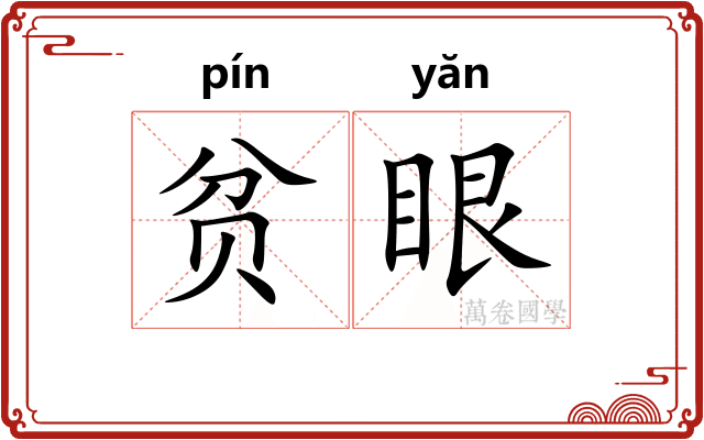 贫眼