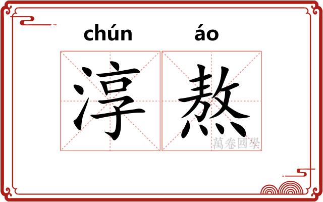 淳熬
