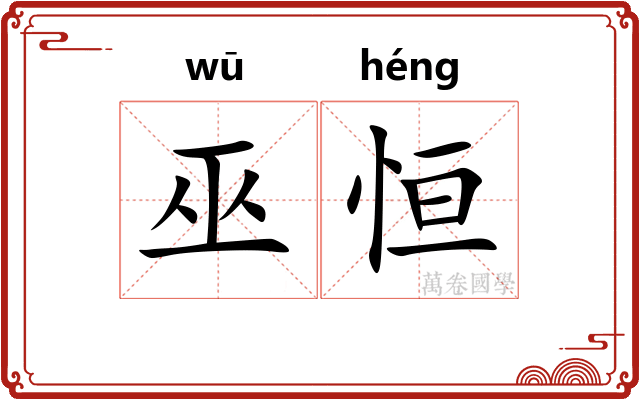 巫恒