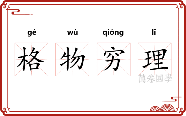 格物穷理