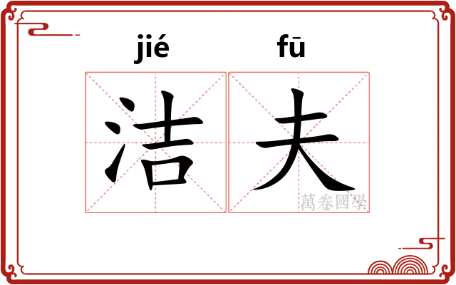 洁夫