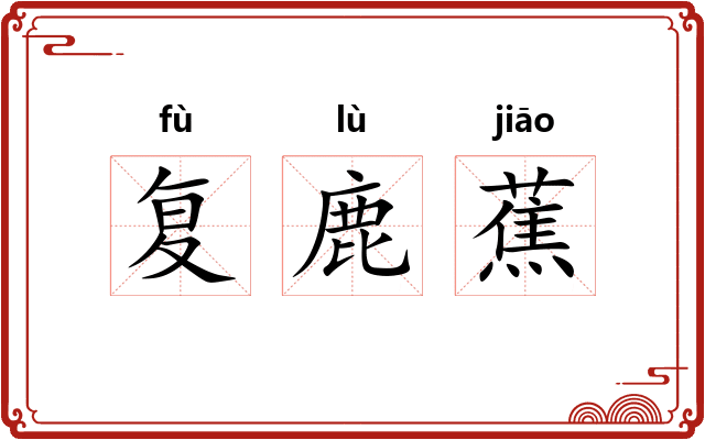 复鹿蕉