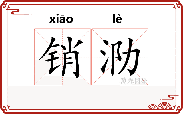 销泐