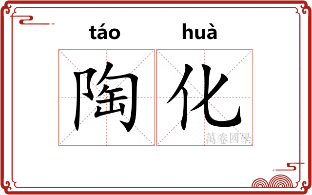 陶化