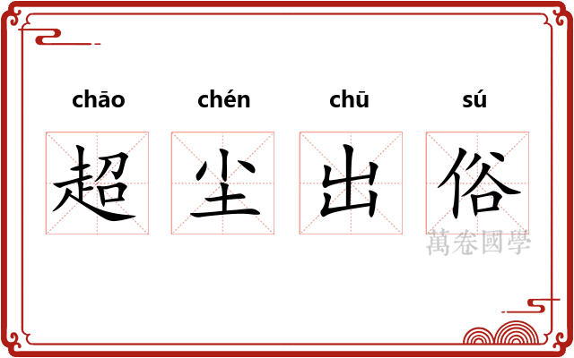 超尘出俗