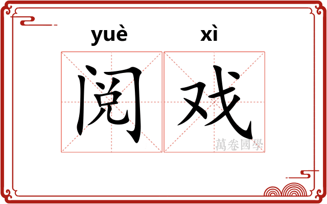 阅戏