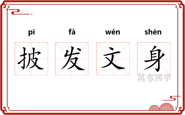 披发文身