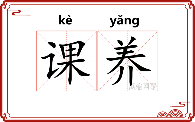 课养