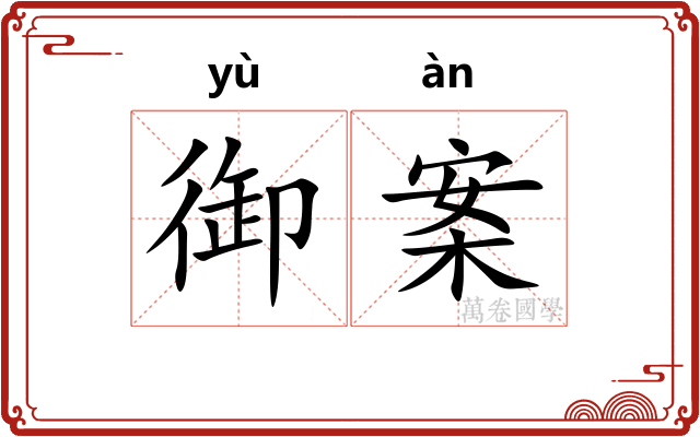 御案