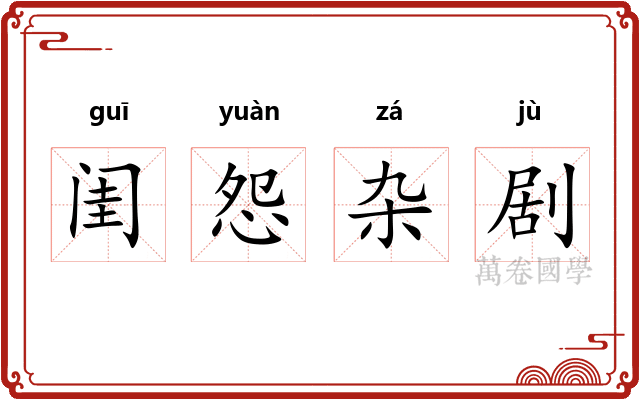闺怨杂剧