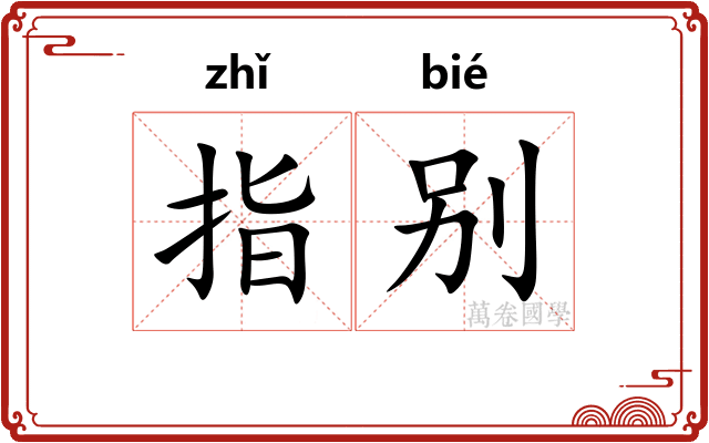 指别