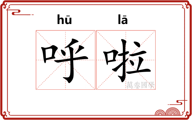呼啦