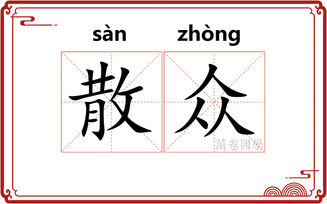 散众 散众