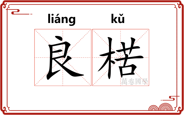 良楛