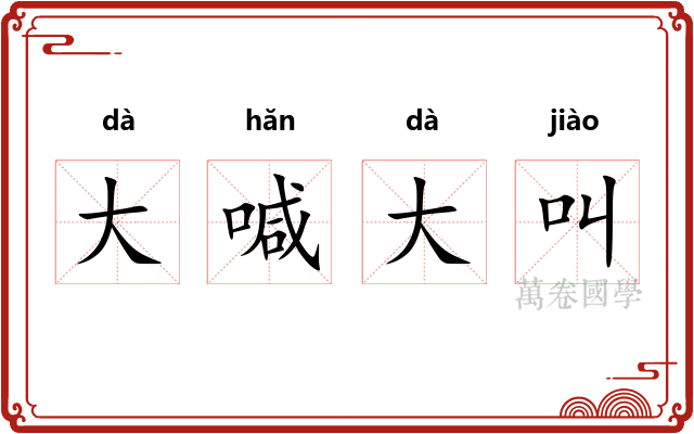 大喊大叫