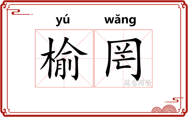 榆罔