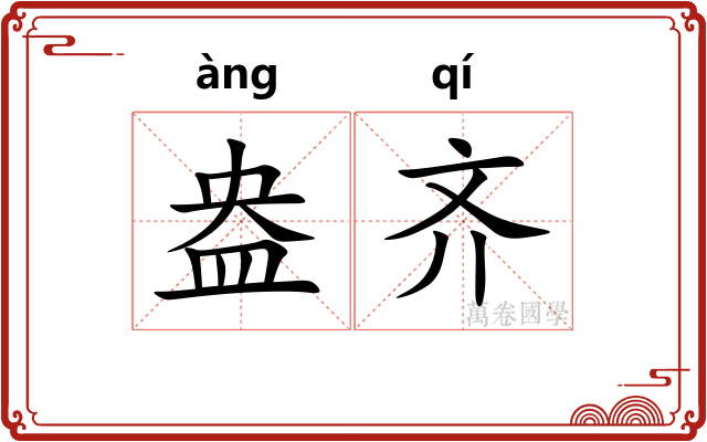 盎齐