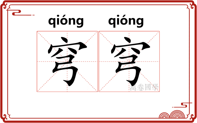 穹穹