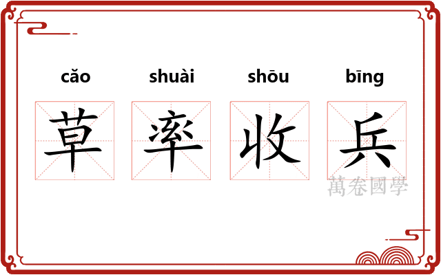 草率收兵