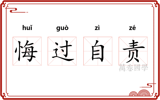 悔过自责 悔过自责