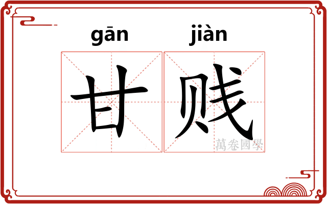 甘贱