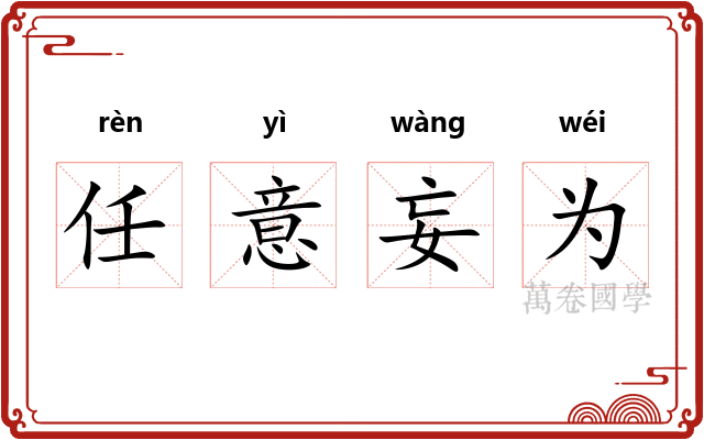 任意妄为