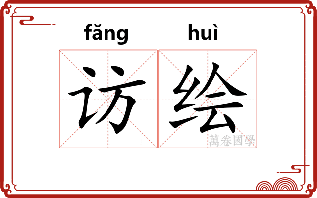 访绘