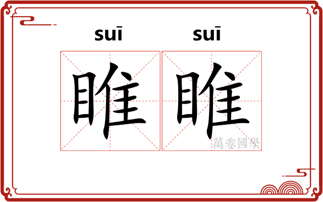 睢睢