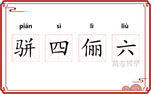 骈四俪六