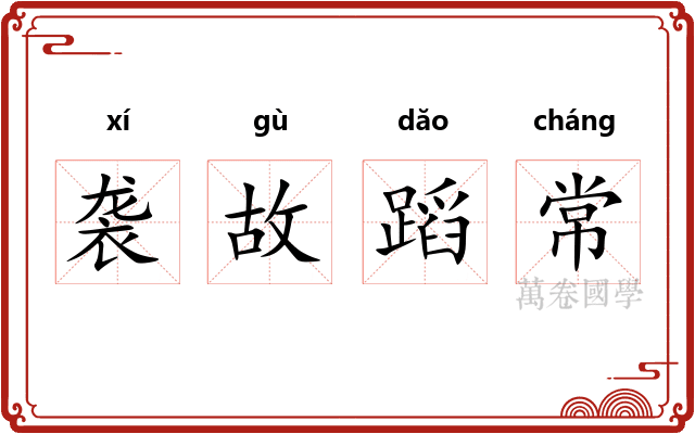 袭故蹈常 袭故蹈常