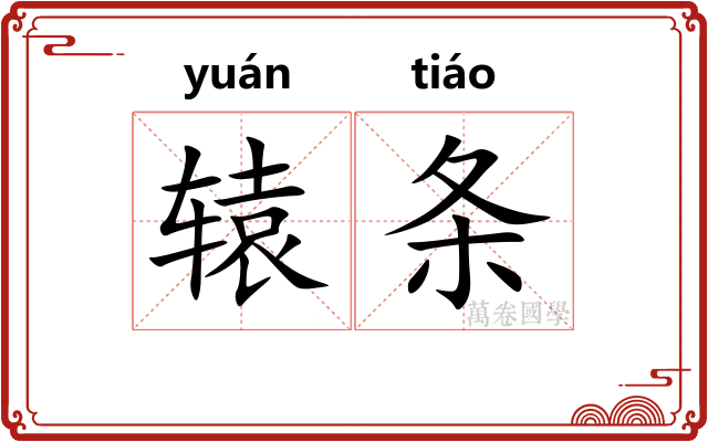 辕条